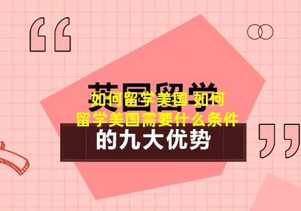 如何留学美国 如何留学美国需要什么条件